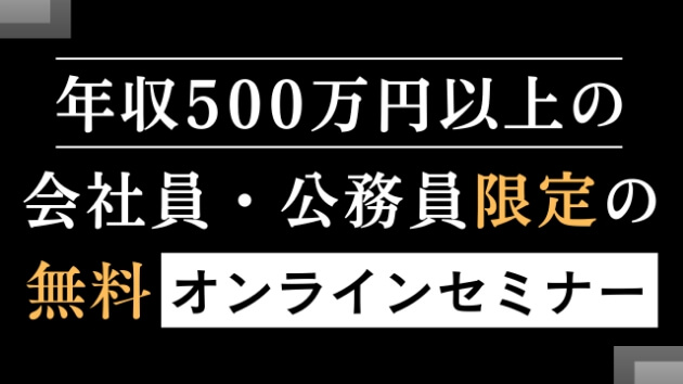 会社員・公務員限定の無料オンラインセミナー