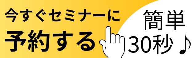 今すぐセミナーに予約する